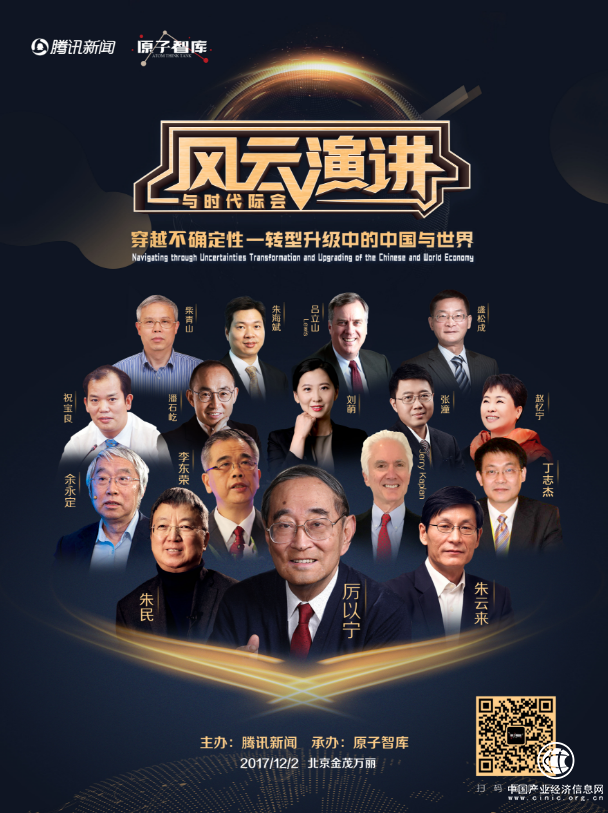 巔峰對話 2017騰訊風云演講暨原子智庫年會