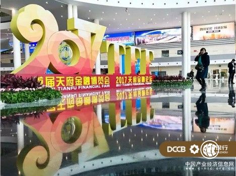 達(dá)州銀行精彩亮相首屆天府金融博覽會(huì)