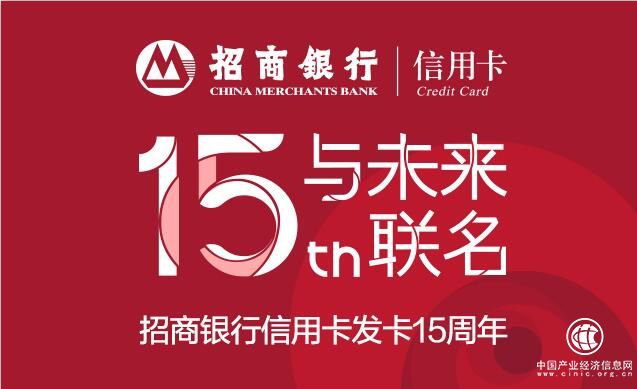 發(fā)卡15周年，招商銀行信用卡聯(lián)名未來(lái)