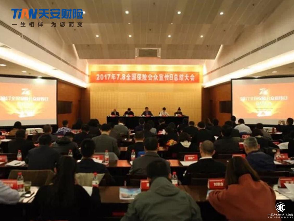 天安財險于“7·8 全國保險公眾宣傳日總結大會”上獲頒扶貧貢獻獎