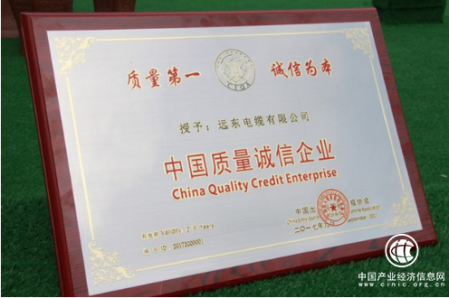 中國(guó)出入境檢驗(yàn)檢疫協(xié)會(huì)授予遠(yuǎn)東電纜“中國(guó)質(zhì)量誠(chéng)信企業(yè)”稱號(hào)