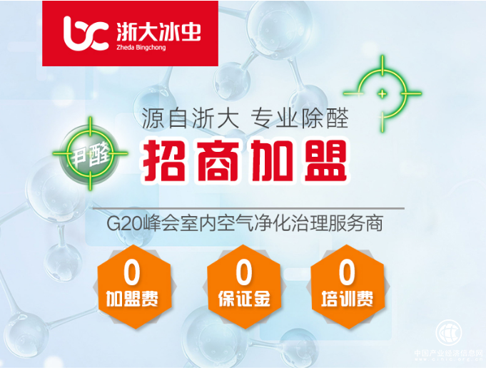 八年除甲醛從業(yè)經(jīng)驗，浙大冰蟲全國招商加盟火熱進行 