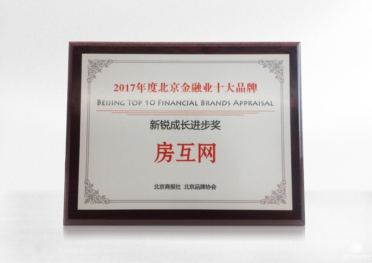“2017北京金融業(yè)十大品牌獎”揭曉 螞蟻金服、房互網(wǎng)、百度金融等獲獎