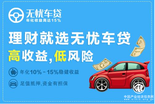 P2P理財無憂車貸：比起風控，收益率不再是檢驗平臺的唯一標準