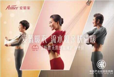 愛(ài)慕暖衣 給你和家人最貼心的“溫度”