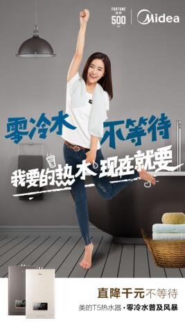 “我要的熱水現(xiàn)在就要”，美的熱水器零冷水普及風(fēng)暴打造理想新生活