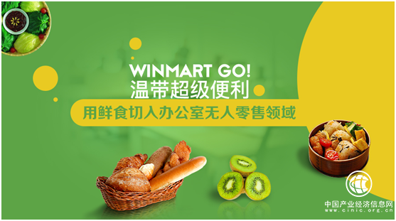 溫帶超級便利：用鮮食切入辦公室無人零售領(lǐng)域