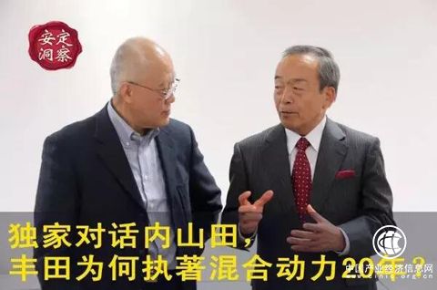 獨(dú)家對(duì)話內(nèi)山田，豐田為何執(zhí)著混合動(dòng)力20年？