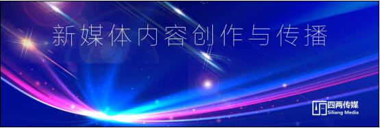 四兩傳媒，攪動(dòng)視頻行業(yè)的創(chuàng)變者