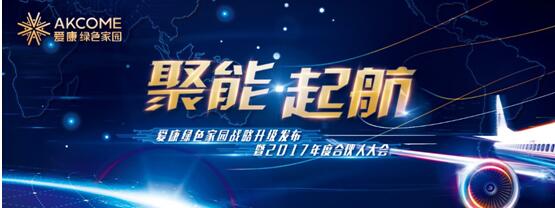 愛康綠色家園戰(zhàn)略升級發(fā)布暨2017年度合伙人大會即將啟幕