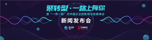 聚商圈董事長王曉芳：2018年將是中國民營企業(yè)家“一帶一路”元年