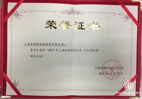 金銀貓榮膺“2017年上海金融信息行業(yè) 行業(yè)貢獻(xiàn)獎”