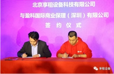 享租設(shè)備與盈科國際商業(yè)保理(深圳)有限公司達(dá)成戰(zhàn)略合作 攜手實現(xiàn)工程設(shè)備租賃領(lǐng)域變革式創(chuàng)新