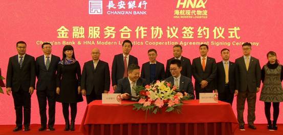 海航現(xiàn)代物流與長安銀行簽訂200億元金融合作服務(wù)協(xié)議