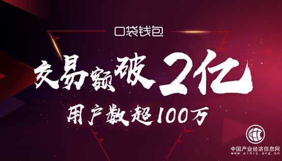 口袋錢包宣布交易額突破2億 用戶數(shù)超100萬