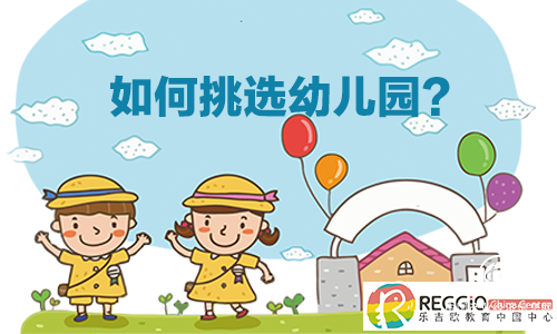 樂吉?dú)W（舊譯瑞吉?dú)W）：如何給孩子挑選合適的幼兒園?