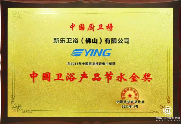 實(shí)至名歸｜鷹衛(wèi)浴再次榮獲中國衛(wèi)浴產(chǎn)品節(jié)水金獎(jiǎng)