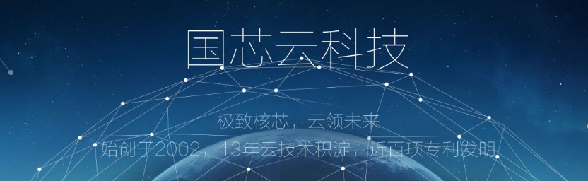 云桌面市場潛力巨大 國芯云科技更受資本青睞