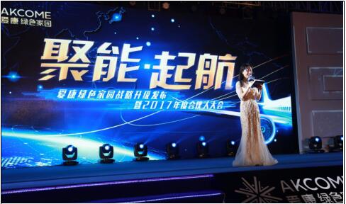 聚合能量戰(zhàn)略再升級(jí) 愛(ài)康綠色家園未來(lái)機(jī)遇無(wú)限