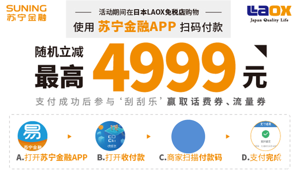 蘇寧金融進(jìn)軍日本布局支付業(yè)務(wù) LAOX購(gòu)物最高減4999元