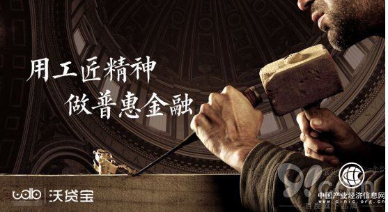 沃貸寶：用工匠精神，做普惠金融