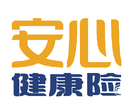 安心健康險業(yè)務(wù)，給予消費者更加全面的醫(yī)療保障