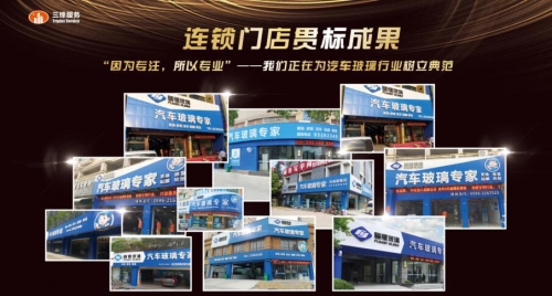 匠心筑夢，蓄勢待發(fā)——源自福耀，三鋒連鎖全國布局之路