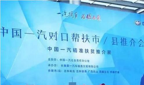 中國一汽獲“2017中國社會責(zé)任扶貧獎”