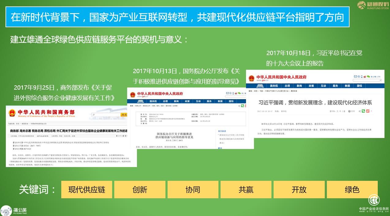 創(chuàng)新產(chǎn)業(yè)協(xié)同，構(gòu)建綠色生態(tài)~雄通蒲公英全球綠色供應(yīng)鏈平臺戰(zhàn)略發(fā)布！
