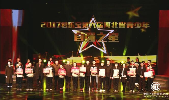 2017君樂寶第六屆河北省青少年“自強之星”評選活動頒獎典禮落幕