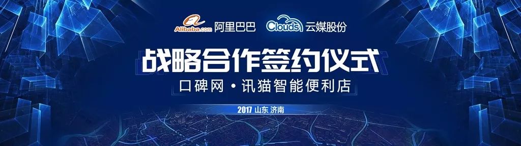 云媒股份與阿里巴巴旗下口碑網(wǎng)達成戰(zhàn)略合作_推動線下傳統(tǒng)商業(yè)轉(zhuǎn)型升級