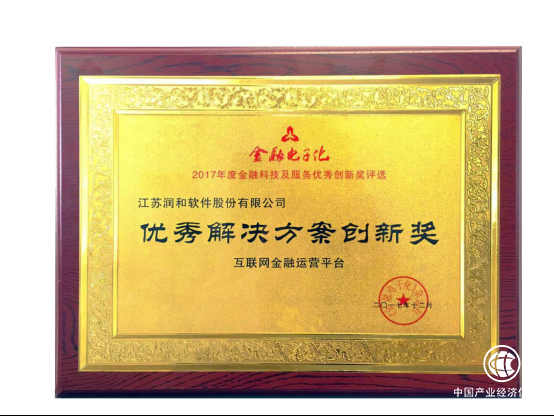 潤和軟件“互金平臺”獲2017年度金融科技優(yōu)秀解決方案創(chuàng)新獎