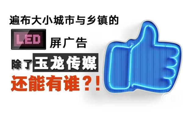 玉龍傳媒LED屏戶外廣告真正的優(yōu)勢在哪里？