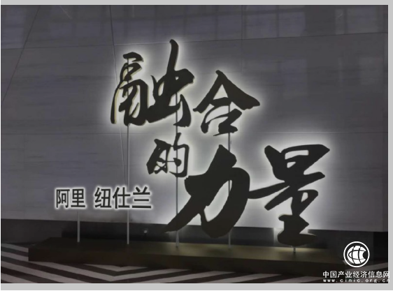 阿里牽手紐仕蘭，助力打造新零售“intel”