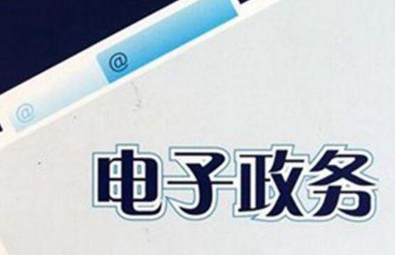 《國家信息化發(fā)展報告（2023年）》：電子政務(wù)賦能高效能治理