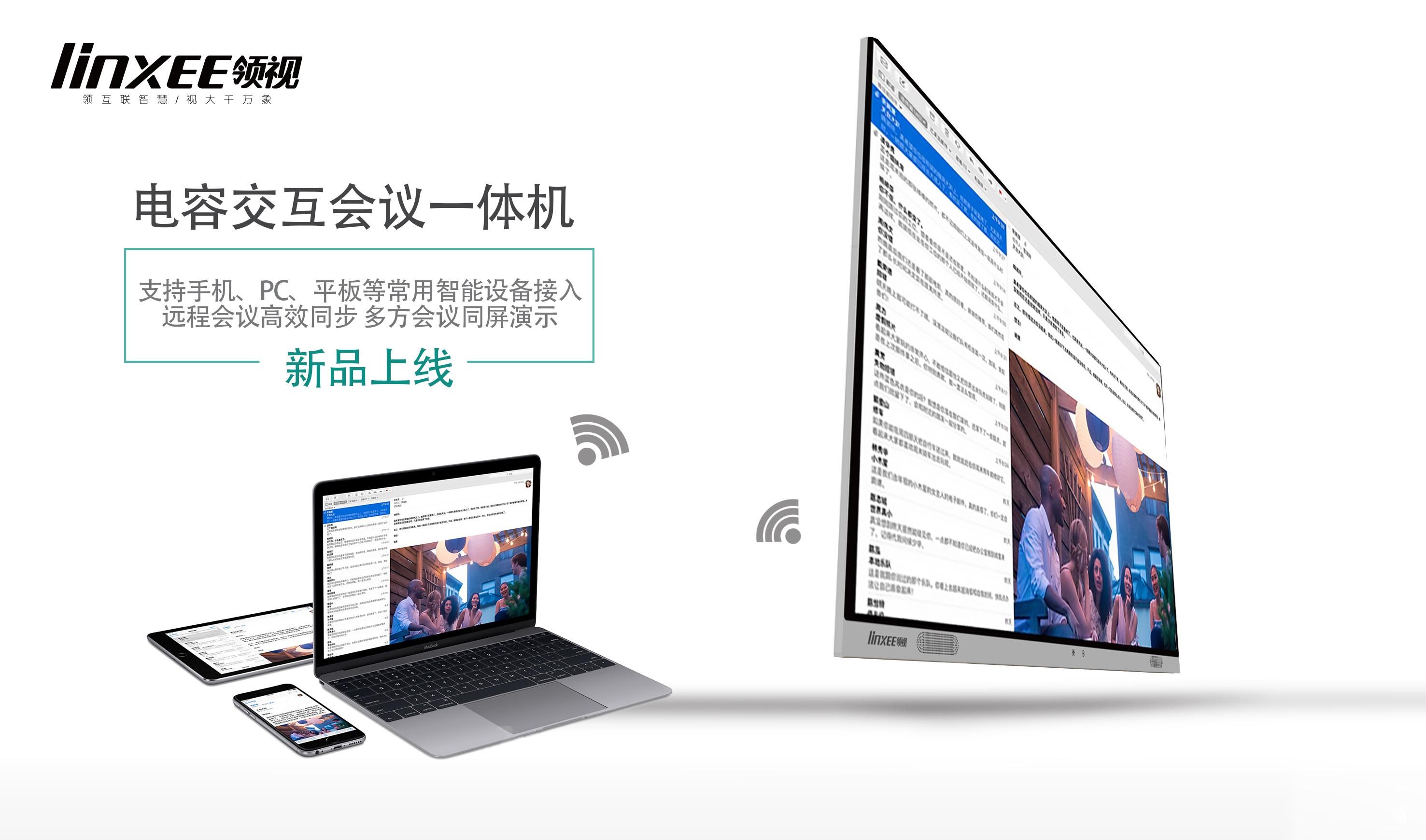 Linxee領(lǐng)視電容會(huì)議一體機(jī)首發(fā)！智能會(huì)議平板市場(chǎng)前瞻