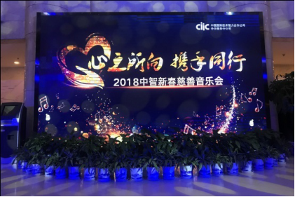 心之所向 為愛發(fā)“聲”——2018中智慈善音樂會在京舉行