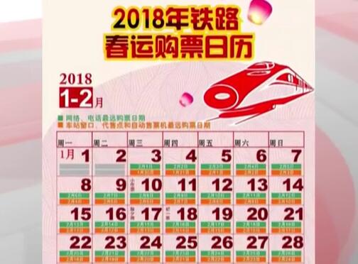 2018春運(yùn)首日火車票今早開搶，這些信息要知道