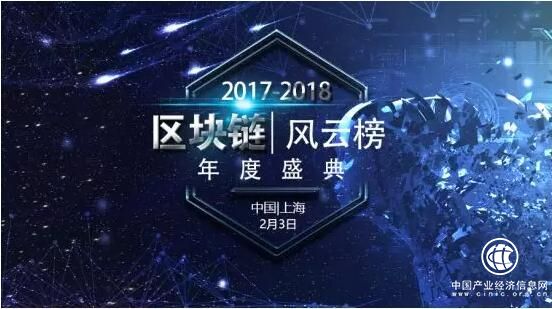 互聯網第二次工業(yè)革命：2017-2018中國區(qū)塊鏈風云榜盛典