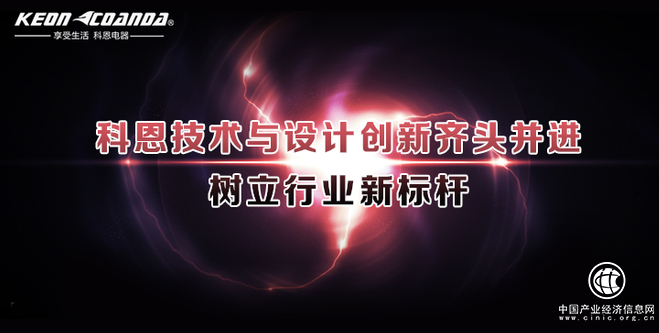 科恩廚房電器技術(shù)與創(chuàng)新齊頭并進(jìn)，樹立行業(yè)新標(biāo)桿