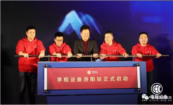 享租設備洛陽站盛大啟動_全國布局再下一城