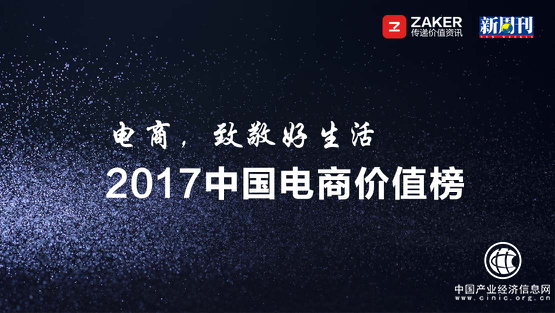 ZAKER與《新周刊》聯(lián)合發(fā)布2017中國(guó)電商價(jià)值榜