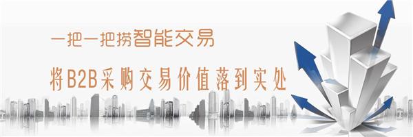 一把一把撈智能交易 將B2B采購交易價值落到實處