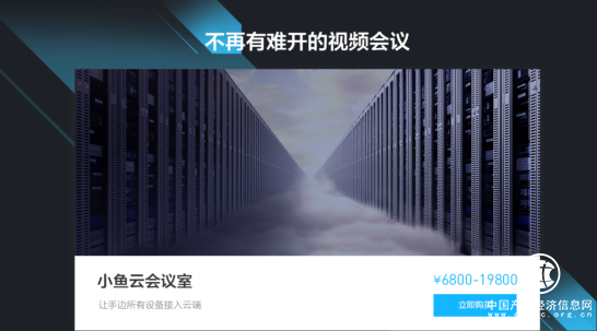 從此不再有難開的視頻會議！小魚易連正式登陸京東商城