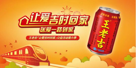 助力春運(yùn) 王老吉2000多張愛心專列公益車票開始接受報名