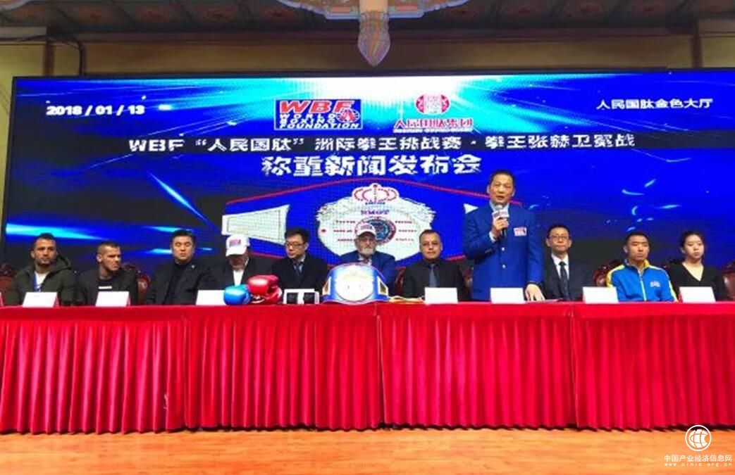WBF“人民國肽”洲際拳王挑戰(zhàn)賽新聞發(fā)布會在京召開
