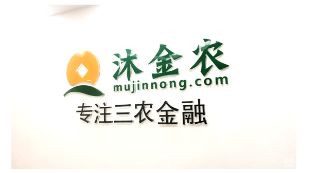 突破三農(nóng)金融風(fēng)控難題，沐金農(nóng)不斷前行
