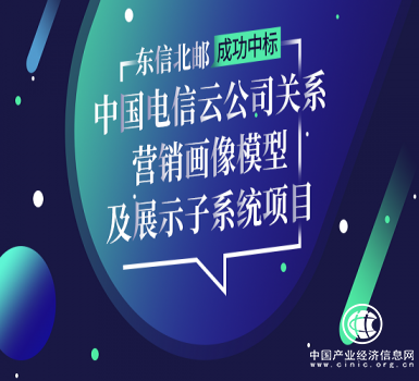 東信北郵成功中標(biāo)中國電信關(guān)系營銷畫像模型項目