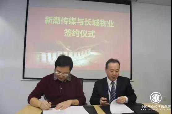 長城物業(yè)牽手新潮傳媒 推進(jìn)社區(qū)媒體生態(tài)圈