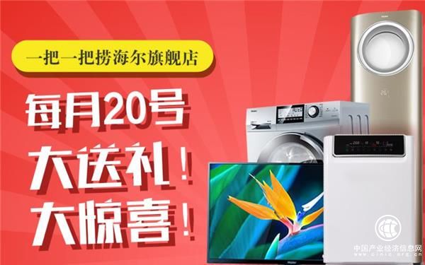 海爾家電大放送，隨隨便便省錢買好貨！